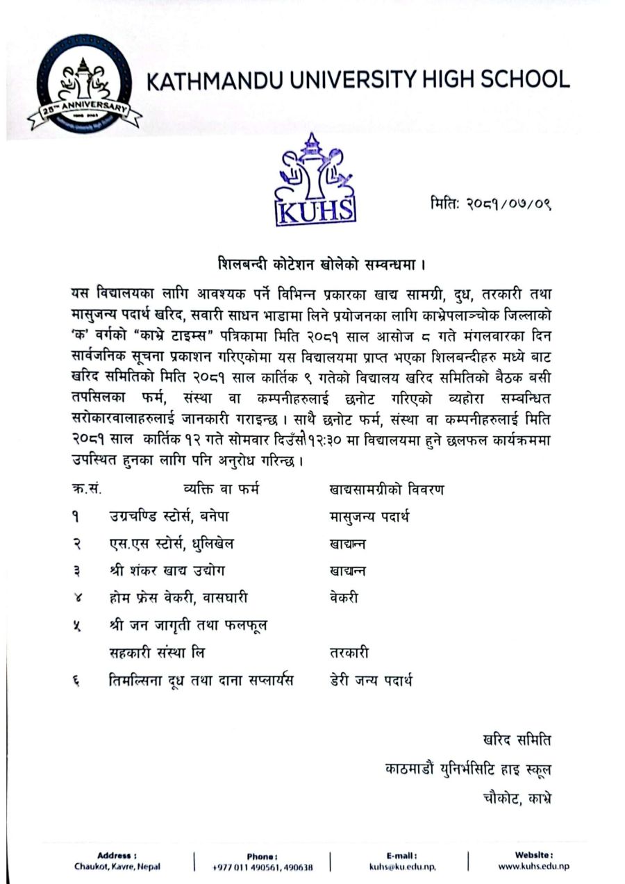 शिलबन्दी कोटेशन खोलेको सम्वन्धमा